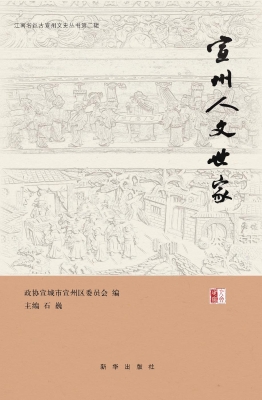 宣州人文世家