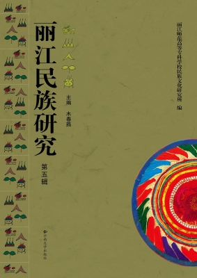 丽江民族研究（第五辑）
