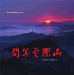 问道云际山