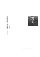 无地自由——胡适传