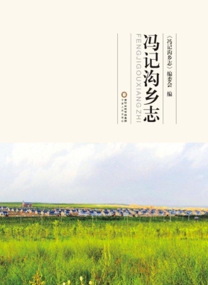 冯记沟乡志