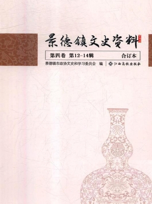 景德镇文史资料合订本
