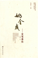 姚金成——金笔春秋