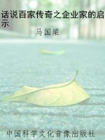 话说百家传奇之企业家