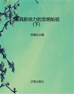 最具影响力的发明始祖