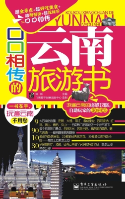 口口相传的云南旅游书