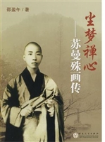 尘梦禅心——苏曼殊画