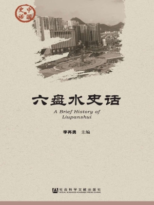 六盘水史话
