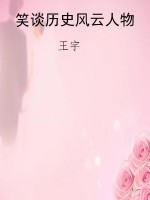 笑谈历史风云人物