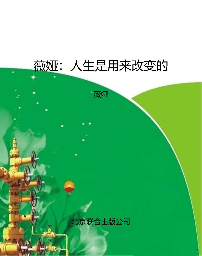 薇娅：人生是用来改变的