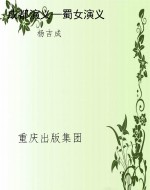 成都演义—蜀女演义