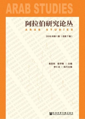 阿拉伯研究论丛（2018年