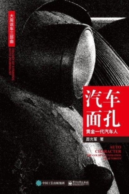 汽车面孔：黄金一代汽车