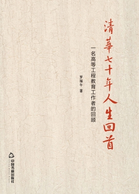 清华七十年人生回首—