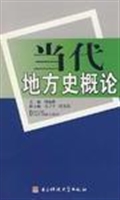 当代地方史概论