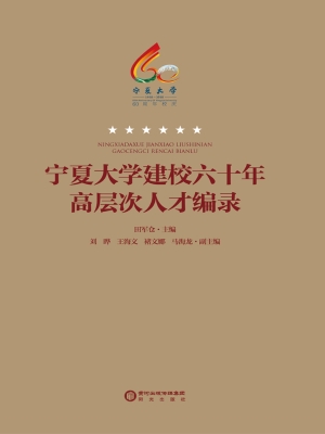 宁夏大学建校六十年高
