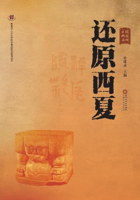 还原西夏