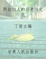 阿拉伯人的历史与文化