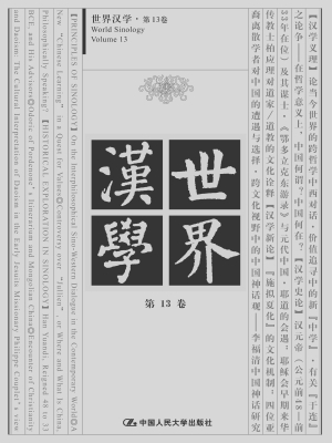 世界汉学·第13卷