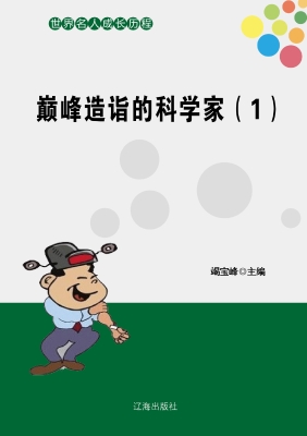 巅峰造诣的科学家（一）