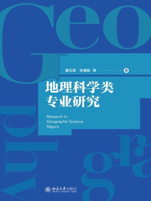 地理科学类专业研究