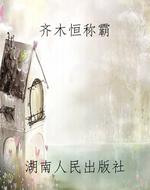 齐木恒称霸
