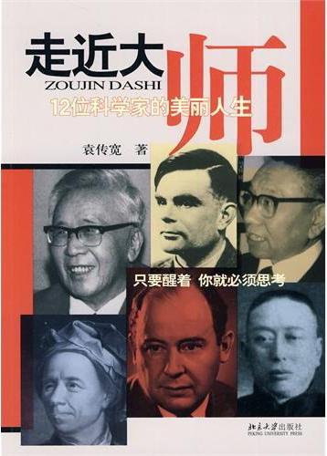 走近大师:12位科学家