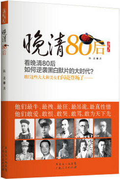 晚清80后