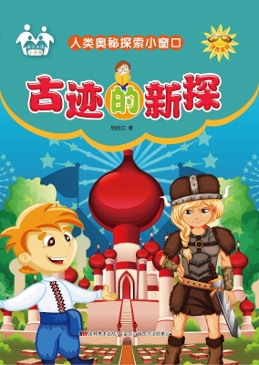 古迹的新探