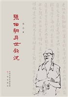张伯驹身世钩沉