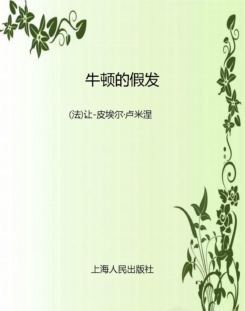 牛顿的假发