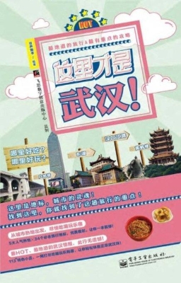 这里才是武汉！