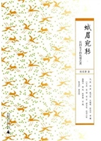 蛾眉宛转：民国女子的私