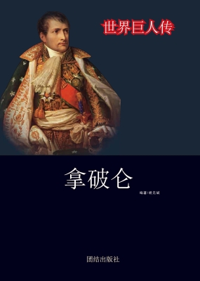 拿破仑