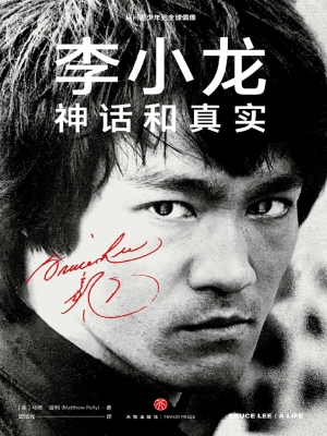 李小龙——神话和真实