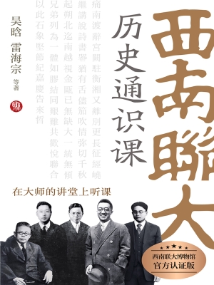 西南联大历史通识课