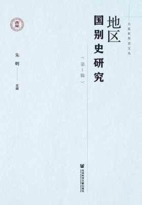 地区国别史研究（第1辑）