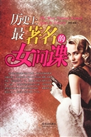 历史上最著名的女间谍