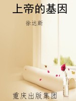 上帝的基因