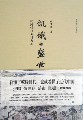 饥饿的盛世——乾隆时