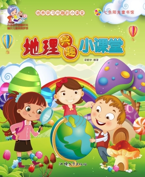 地理兴趣小课堂