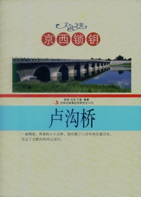 京西锁钥——卢沟桥