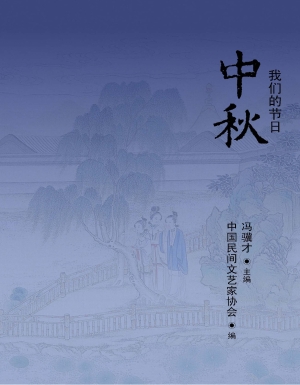 我们的节日——中秋