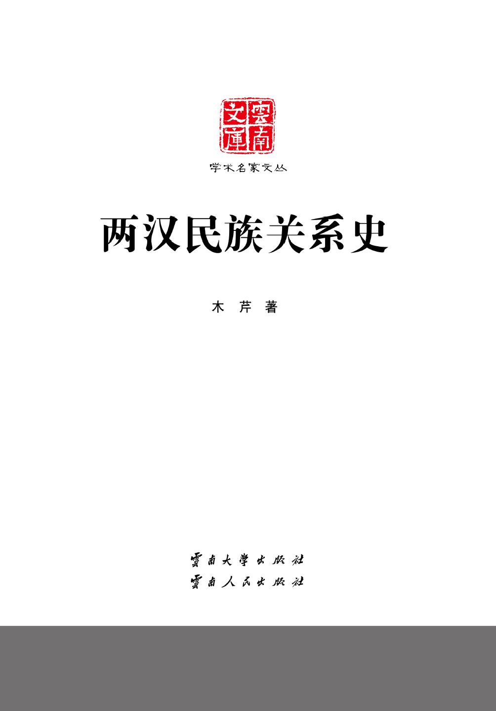 两汉民族关系史
