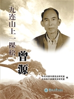九连山上一棵松：曾源