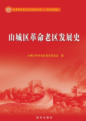 山城区革命老区发展史
