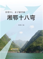 湘鄂十八弯