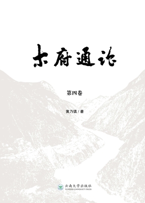 木府通论（第四卷）