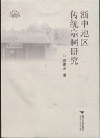 浙中地区传统宗祠研究