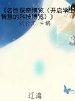 《名胜探奇博览（开启学